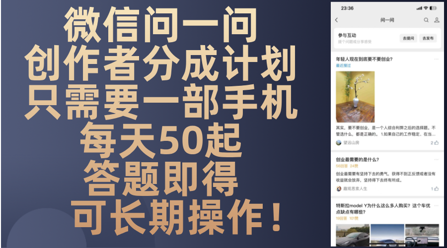 微信问一问创作者分成计划,只需要一部手机每天50起,答题即得可长期操…