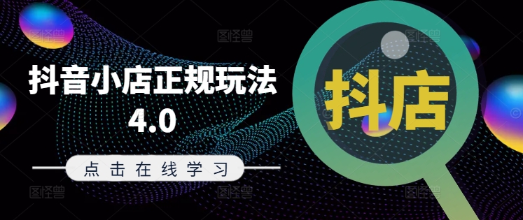 抖音小店正规玩法4.0(更新8月),帮助你更好地理解和应对电商抖店的运营-蜗牛学社