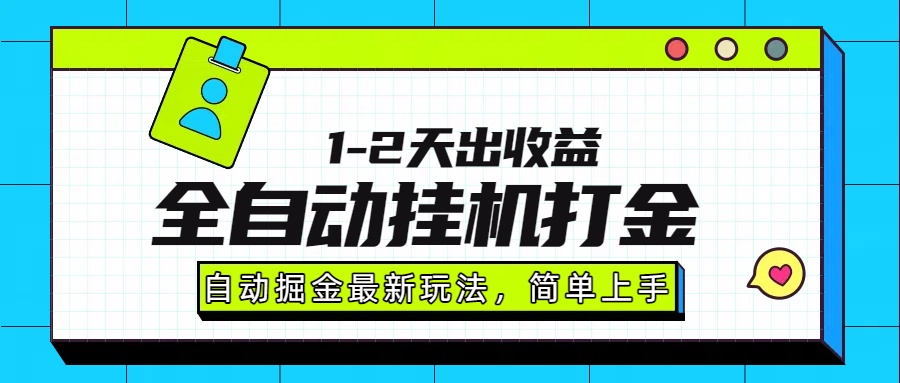 最新全自动打金玩法单日收益1000-2000-蜗牛学社