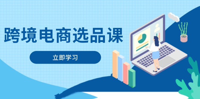 跨境电商选品课：涵盖电动滑板车、健康医疗、电子游戏、厨房用品、宠物等-蜗牛学社
