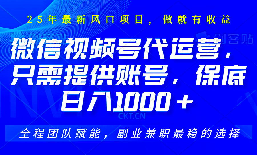 2025视频号代运营，只需提供账号，无需剪辑直播和运营，只管坐收佣金，单日保底1000+-蜗牛学社