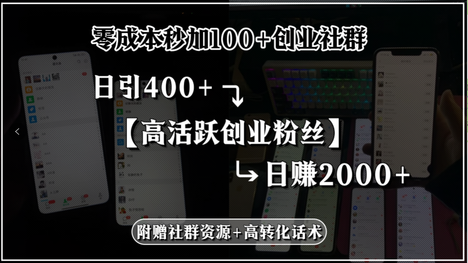 零成本秒加100+创业社群，日引400+高活跃创业粉丝，日赚2000+，附赠社…-蜗牛学社