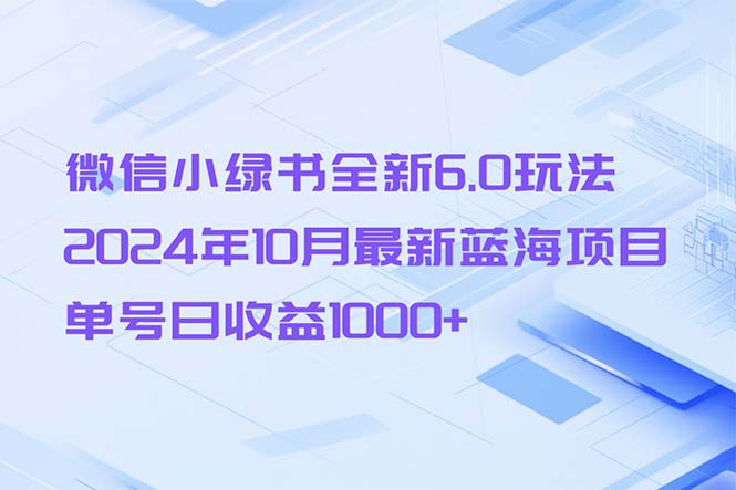 微信小绿书全新6.0玩法,年10月最新蓝海项目,单号日收益1000+-蜗牛学社