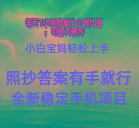 0门手机项目，宝妈小白轻松上手每天1小时几十到几百元真实可靠长期稳定-蜗牛学社