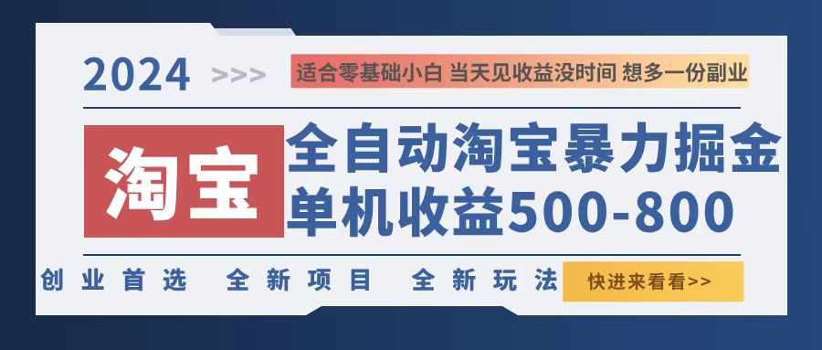淘宝暴力掘金，单机500-800，日提=无门槛