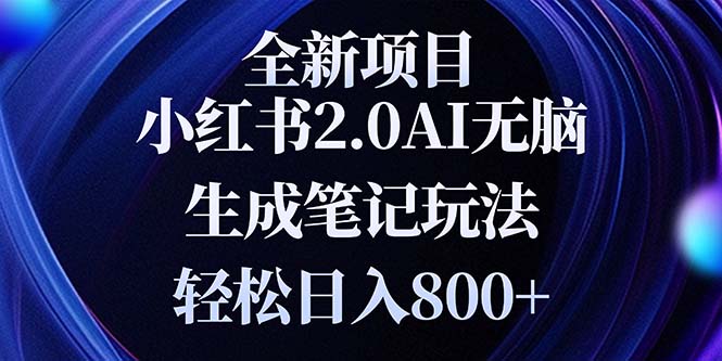 全新小红书2.0无脑生成笔记玩法轻松日入800+小白新手简单上手操作-蜗牛学社