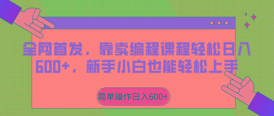 全网首发，靠卖编程课程轻松日入600+，新手小白也能轻松上手-蜗牛学社