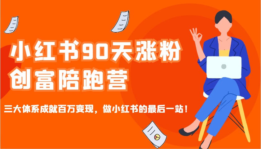 小红书90天涨粉创富陪跑营,三大体系成就百万变现,做小红书的最后一站!-蜗牛学社