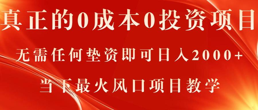 真正的0成本0投资项目,无需任何垫资即可日入2000+,当下最火风口项目教学-蜗牛学社