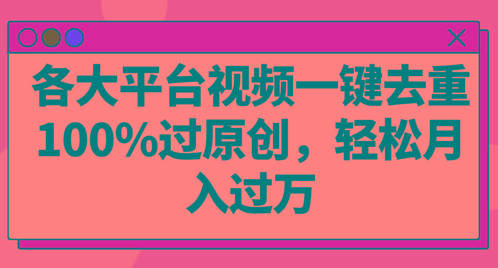 各大平台视频一键去重,100%过原创,轻松月入过万!-蜗牛学社