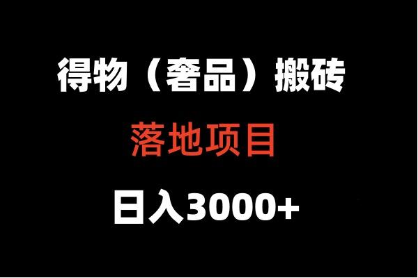 得物搬砖(高奢)落地项目 日入5000+-蜗牛学社