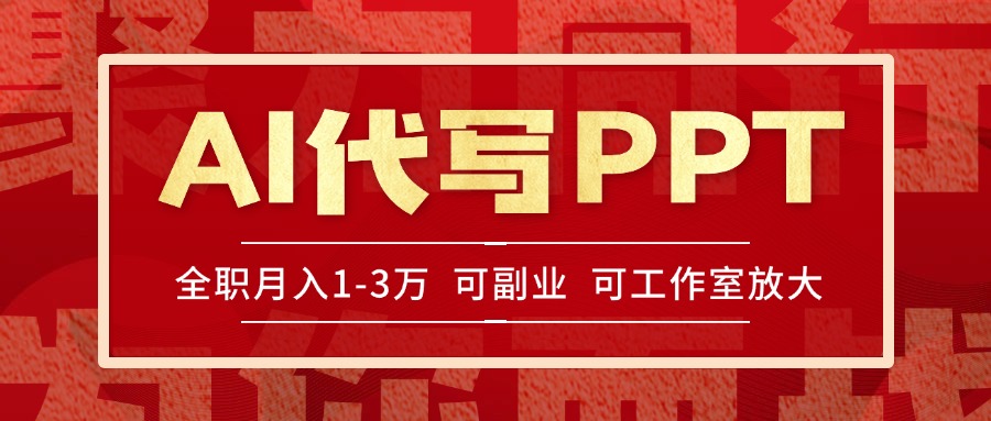 AI代写PPT挣稿费,目前旺季,单子做不完,多劳多得,当天做当天见收益…-蜗牛学社