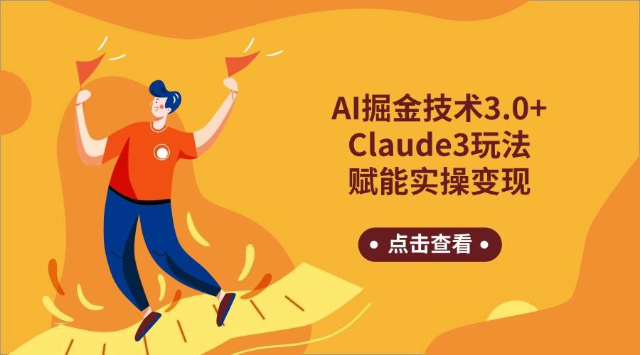 AI掘金技术3.0+Claude3赋能实操变现,日收1000+-蜗牛学社