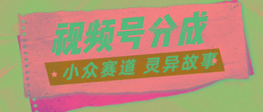 视频号分成掘金小众赛道 灵异故事,普通人都能做得好的副业-蜗牛学社
