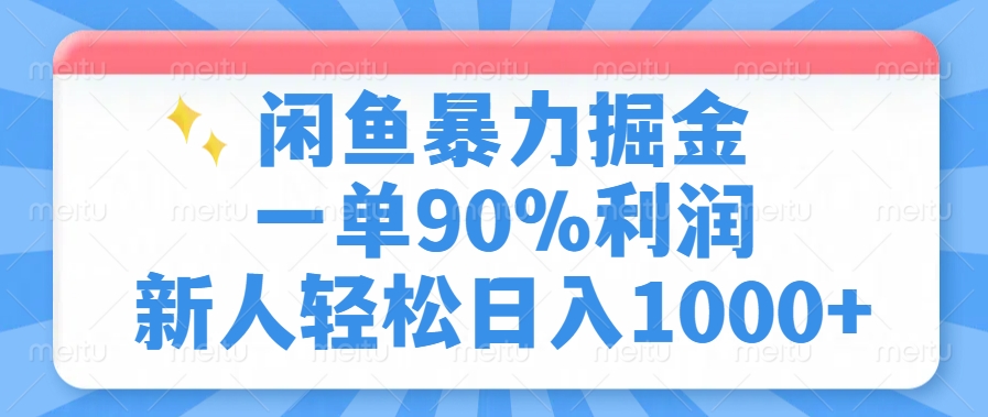 闲鱼暴力掘金,一单90%利润,新人轻松日入1000+-蜗牛学社