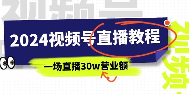 视频号直播教程：视频号如何赚钱详细教学，一场直播30w营业额(37节