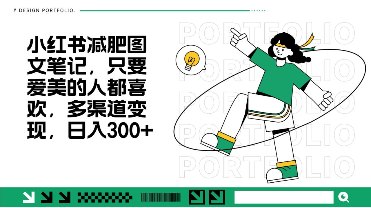 减肥图文笔记,只要爱美的人都喜欢,制作简单,小白也能如入300+-蜗牛学社