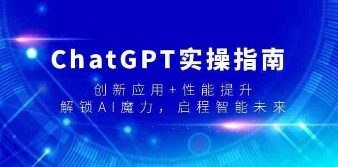 ChatGPT实操指南,创新应用+性能提升,解锁AI魔力,启程智能未来-蜗牛学社