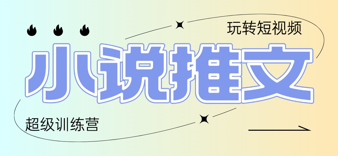 2025小说推文训练营，只需复制，粘贴，小白轻松日入100+-蜗牛学社