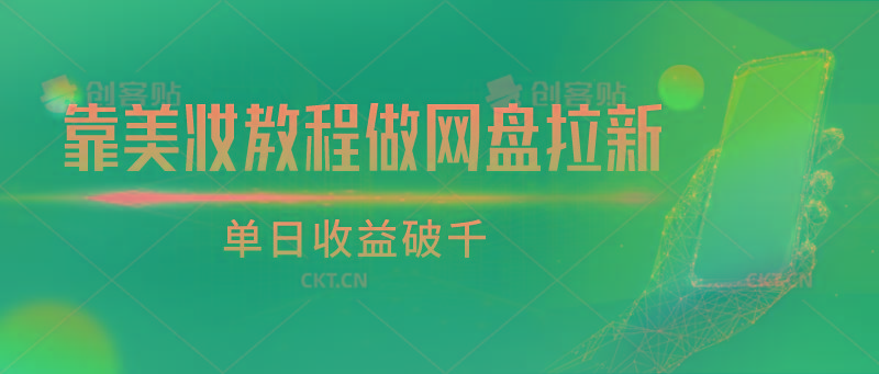 靠美妆教程做网盘拉新，单日收益破千-蜗牛学社