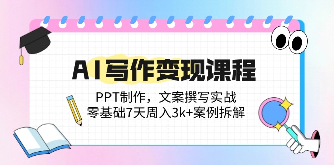 AI写作变现课程:PPT制作,文案撰写实战,零基础7天周入3k+案例拆解-蜗牛学社