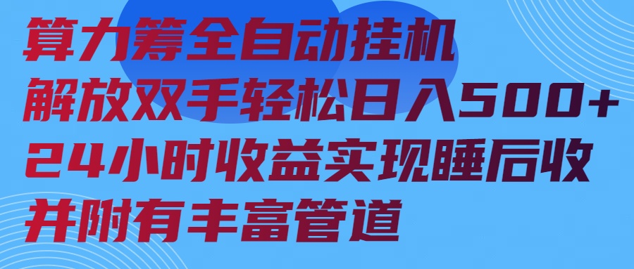算力筹全自动挂机24小时收益实现睡后收入并附有丰富管道-蜗牛学社