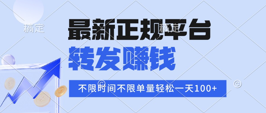 2025年最新正规平台 转发赚钱 不限单量,单价高,一天轻松100+