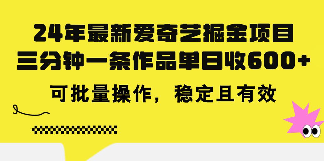 24年 最新爱奇艺掘金项目,三分钟一条作品单日收600+,可批量操作,稳…-蜗牛学社