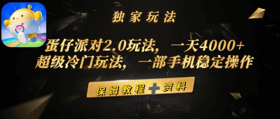 (9524期)蛋仔派对2.0玩法,一天4000+,超级冷门玩法,一部手机稳定操作
