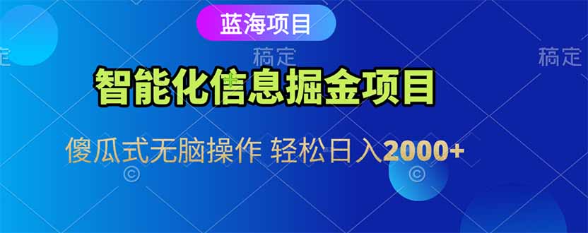 智能化信息蓝海掘金项目 傻瓜式无脑操作 轻松日入2000+-蜗牛学社