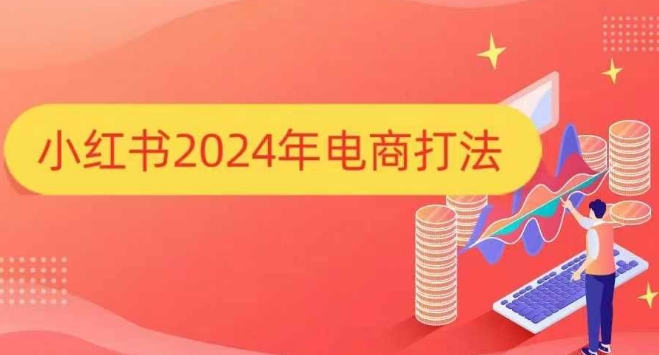 小红书年电商打法，手把手教你如何打爆小红书店铺