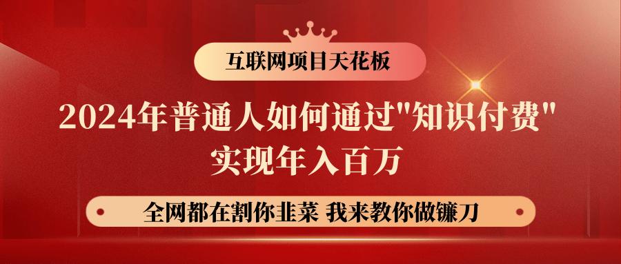 2024年普通人如何通过”知识付费”月入十万年入百万，实现财富自由-蜗牛学社