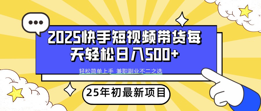 2025年初新项目快手短视频带货轻松日入500+-蜗牛学社