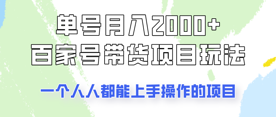 单号单月2000+的百家号带货玩法，一个人人能做的项目！-蜗牛学社