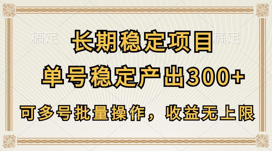 长期稳定项目,单号稳定产出300+,可多号批量操作,收益无上限-蜗牛学社