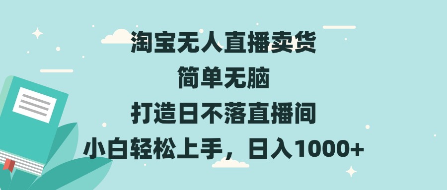 淘宝无人直播卖货 简单无脑 打造日不落直播间 小白轻松上手，日入1000+-蜗牛学社