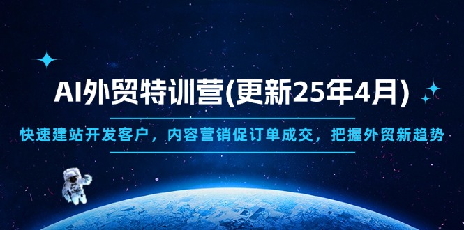 AI外贸特训营(更新25年4月-蜗牛学社