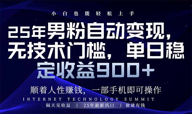 25年男粉自动变现,小白轻松上手,日入900+