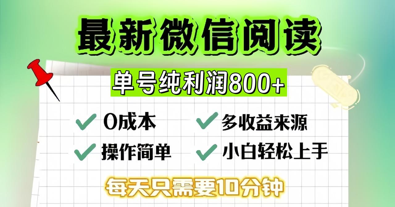 微信自撸阅读升级玩法,只要动动手每天十分钟,单号一天800+,简单0零…