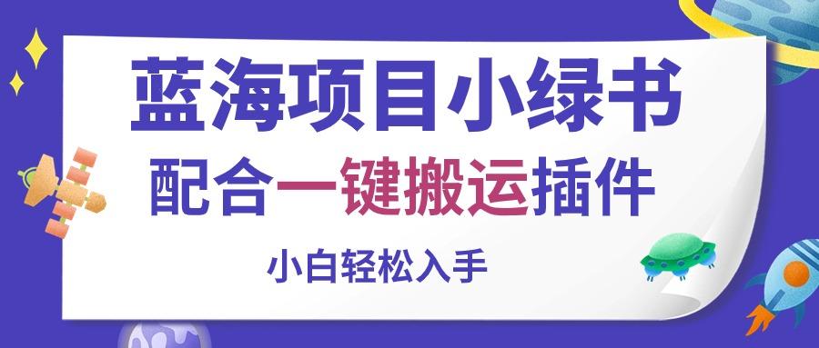 蓝海项目小绿书,配合一键搬运插件,小白轻松入手-蜗牛学社
