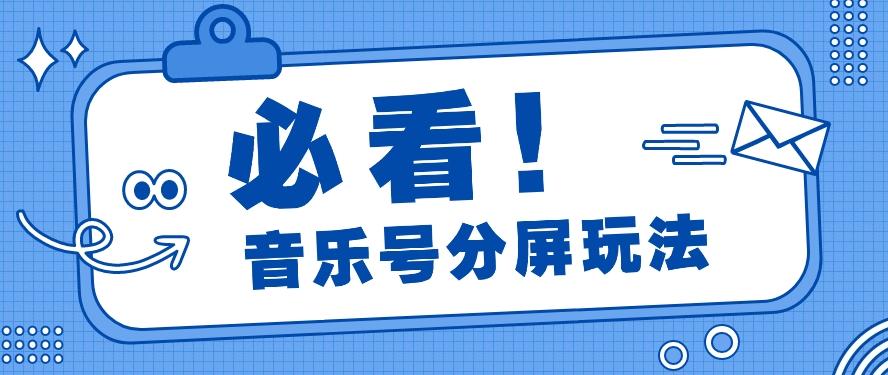 音乐号分屏玩法,疯狂涨粉,多种拓展变现方式月收入过万【视频教程】-蜗牛学社