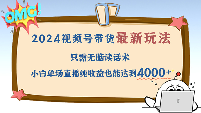 视频号最新玩法,只需无脑读话术,小白单场直播纯收益也能达到4000+