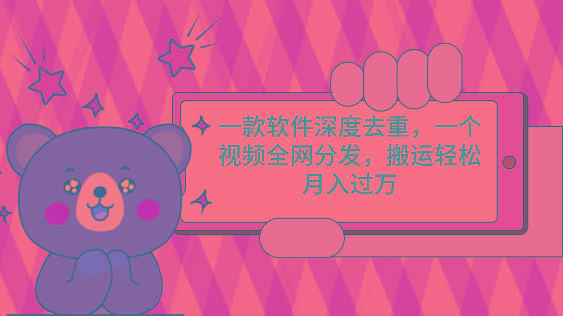 一款软件深度去重，一个视频全网分发，搬运轻松月入过万-蜗牛学社