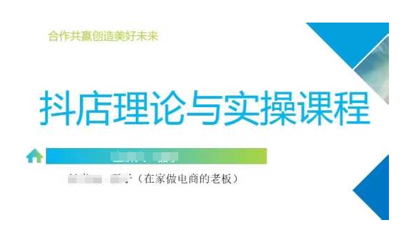 抖音小店运营课,从零基础到精通,包含注册开店、选品、推广-蜗牛学社