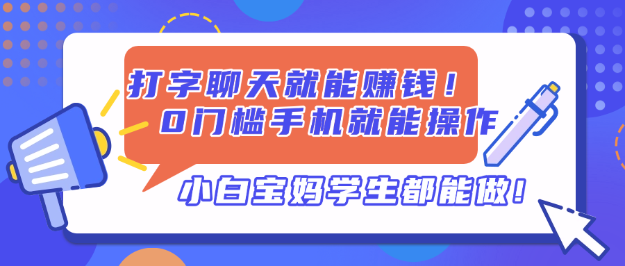 打字聊天就能赚钱！0门槛手机就能操作，小白宝妈学生都能做!-蜗牛学社