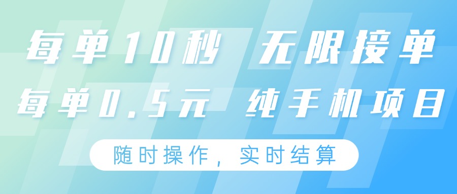 纯手机操作项目，每单耗时10秒，无限接单，单笔收益0.5元，支持24小时随时操做-蜗牛学社