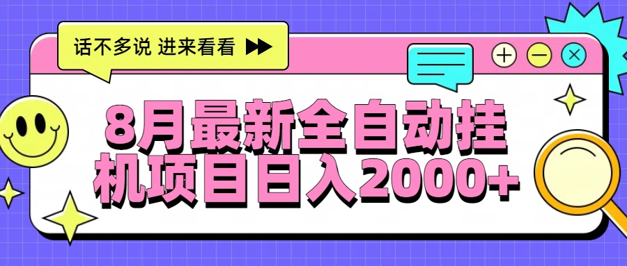 8月最新全自动挂机项目日入2000+-蜗牛学社