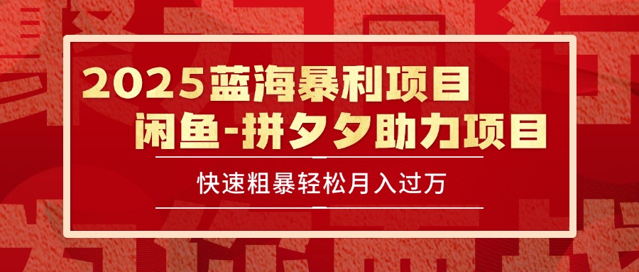 2025 最新闲鱼蓝海暴利项目 快速粗暴单号日入1000+,保姆级教程-蜗牛学社
