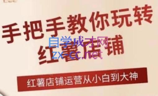 海燕老师·手把手教你玩转红薯店铺-蜗牛学社