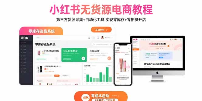 小红书无货源电商教程：第三方货源采集+自动化工具 实现零库存+零拍摄开店-蜗牛学社